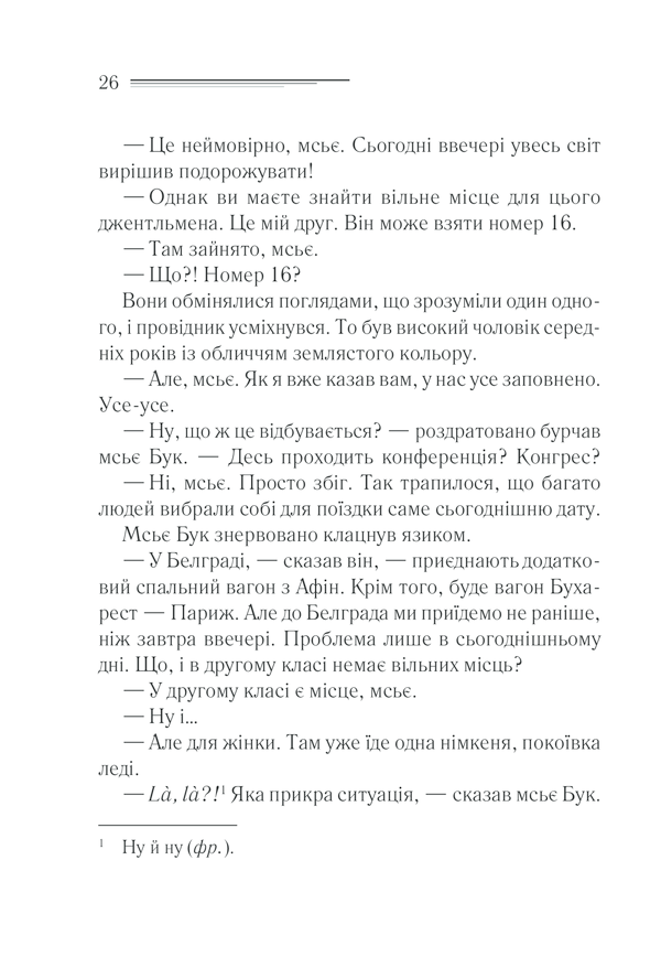 Книга Вбивство у «Східному експресі» - Аґата Крісті. Фото 24