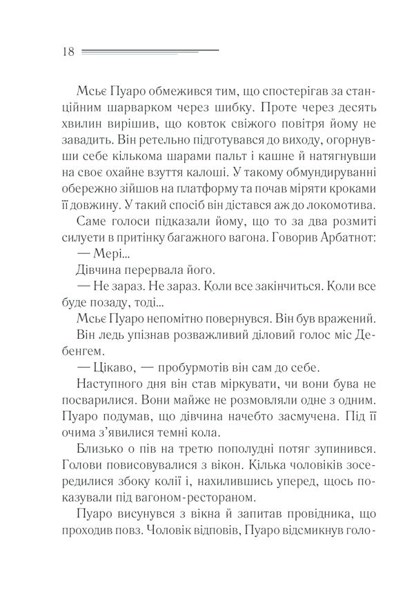 Книга Вбивство у «Східному експресі» - Аґата Крісті. Фото 16