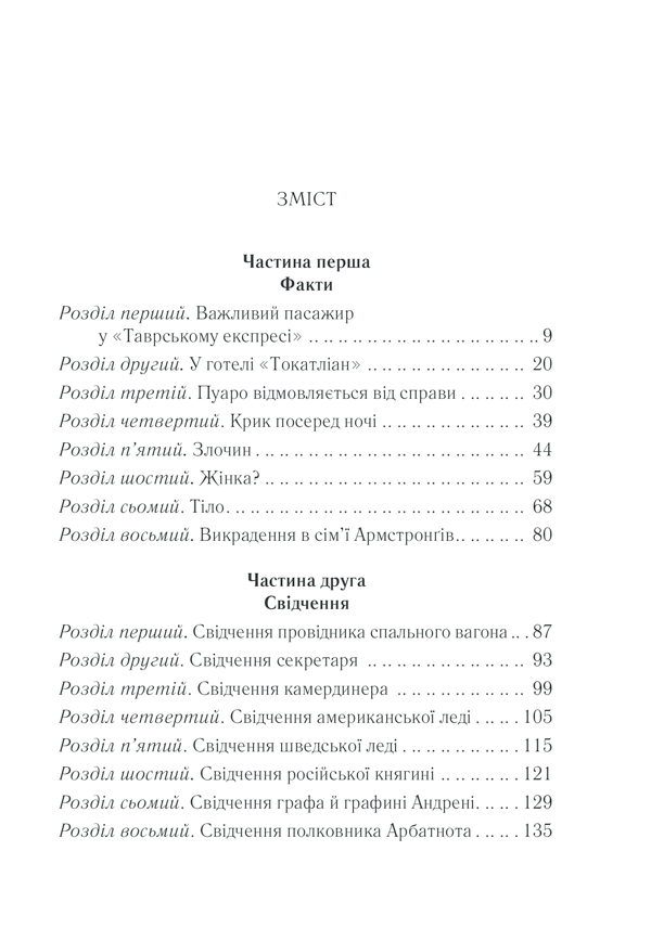 Книга Вбивство у «Східному експресі» - Аґата Крісті. Фото 31