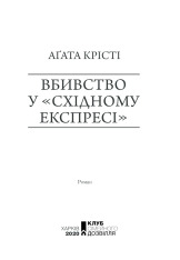 Книга Вбивство у «Східному експресі» - Аґата Крісті. Фото 3