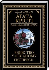 Книга Вбивство у «Східному експресі» - Аґата Крісті