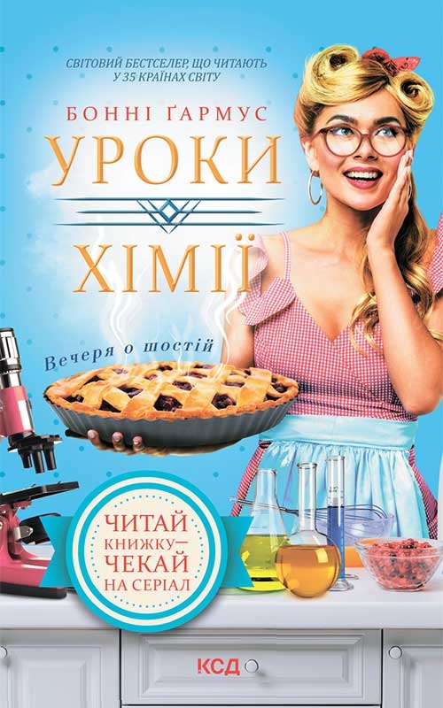 Книга Уроки хімії. Вечеря о шостій - Бонні Ґармус