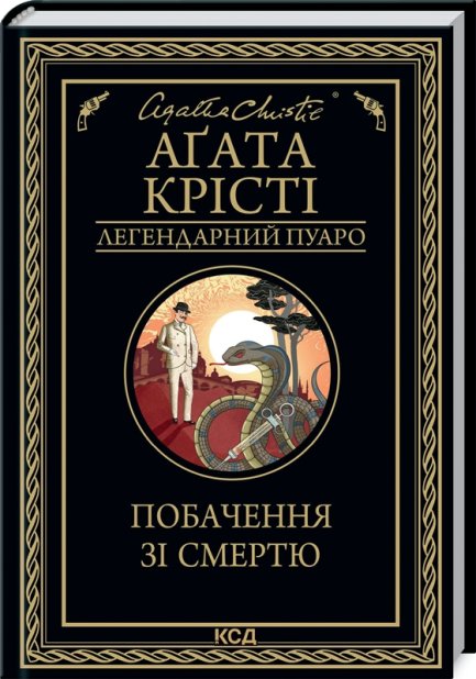 Книга Побачення зі смертю - Аґата Крісті