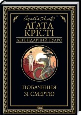 Книга Побачення зі смертю - Аґата Крісті