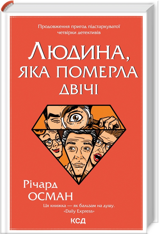КСД Людина, яка померла двічі - Річард Осман