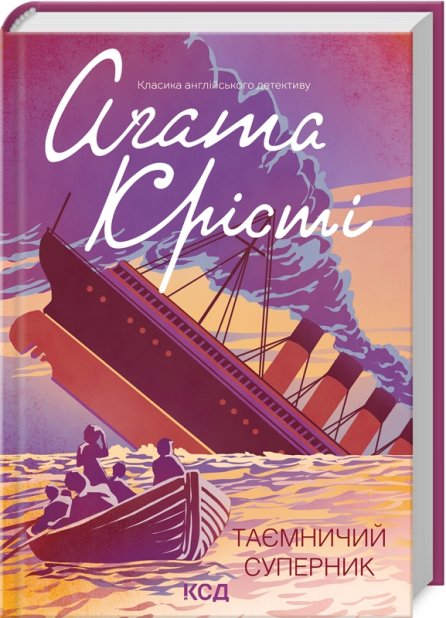 Книга Таємничий суперник - Аґата Крісті