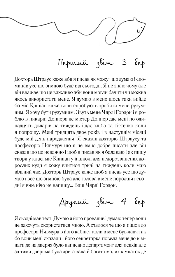 Книга Квіти для Елджернона - Деніел Кіз. Фото 4