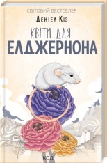 Книга Квіти для Елджернона - Деніел Кіз