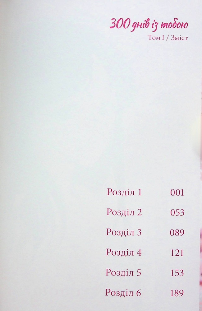 Книга 300 днів із тобою. Том 1 - Масакі Кірітомо. Фото 6