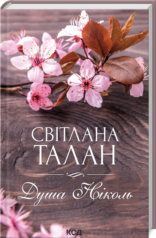 Книга Душа Ніколь - Світлана Талан