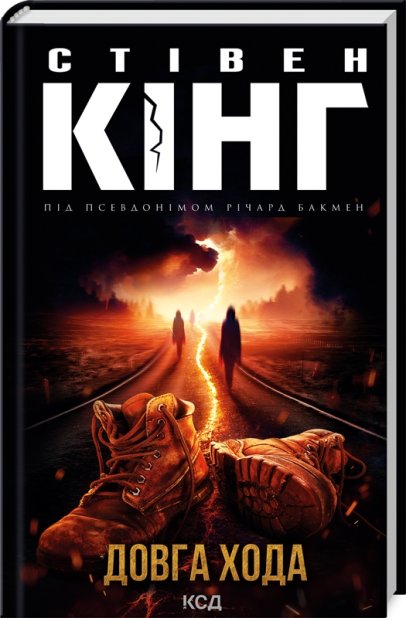 Книга Довга Хода - Стівен Кінг