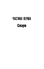 Книга Довга Хода - Стівен Кінг. Фото 10