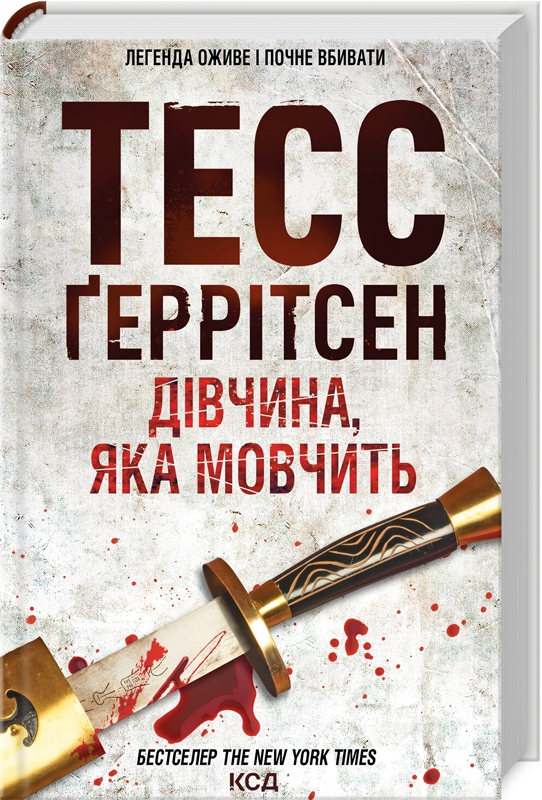 Книга Дівчина, яка мовчить. Книга 9 - Тесс Ґеррітсен