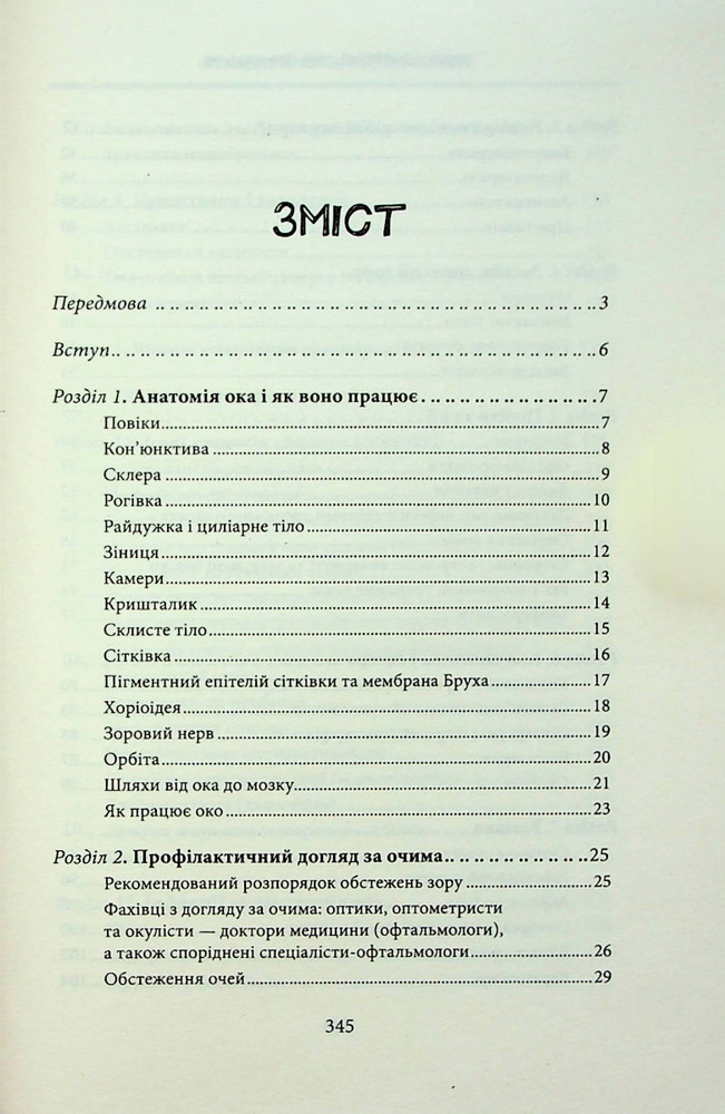 Книга Зовнішня icторiя. Усе про ваші очі - Таня С. Ґлейзер, Генрі Л. Фенг, Шерон Фекрат. Фото 3