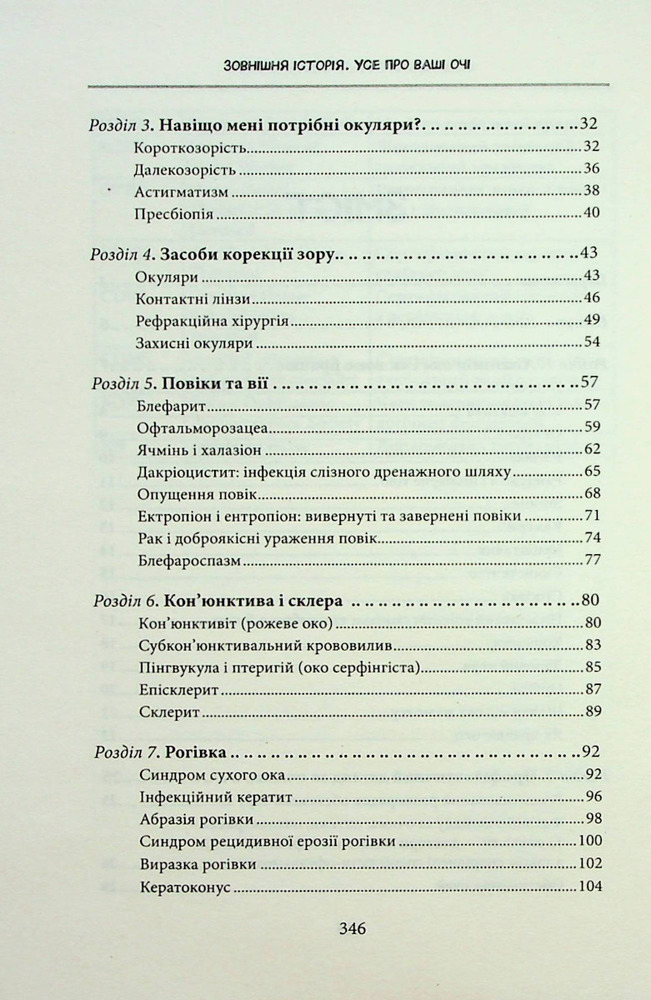 Книга Зовнішня icторiя. Усе про ваші очі - Таня С. Ґлейзер, Генрі Л. Фенг, Шерон Фекрат. Фото 4