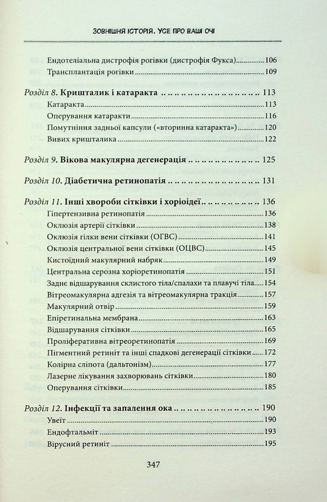 Книга Зовнішня icторiя. Усе про ваші очі - Таня С. Ґлейзер, Генрі Л. Фенг, Шерон Фекрат. Фото 5