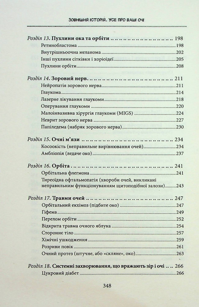Книга Зовнішня icторiя. Усе про ваші очі - Таня С. Ґлейзер, Генрі Л. Фенг, Шерон Фекрат. Фото 6