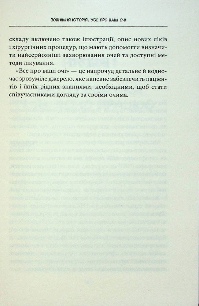 Книга Зовнішня icторiя. Усе про ваші очі - Таня С. Ґлейзер, Генрі Л. Фенг, Шерон Фекрат. Фото 10