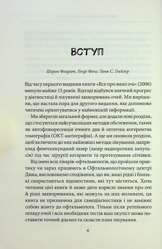 Книга Зовнішня icторiя. Усе про ваші очі - Таня С. Ґлейзер, Генрі Л. Фенг, Шерон Фекрат. Фото 11