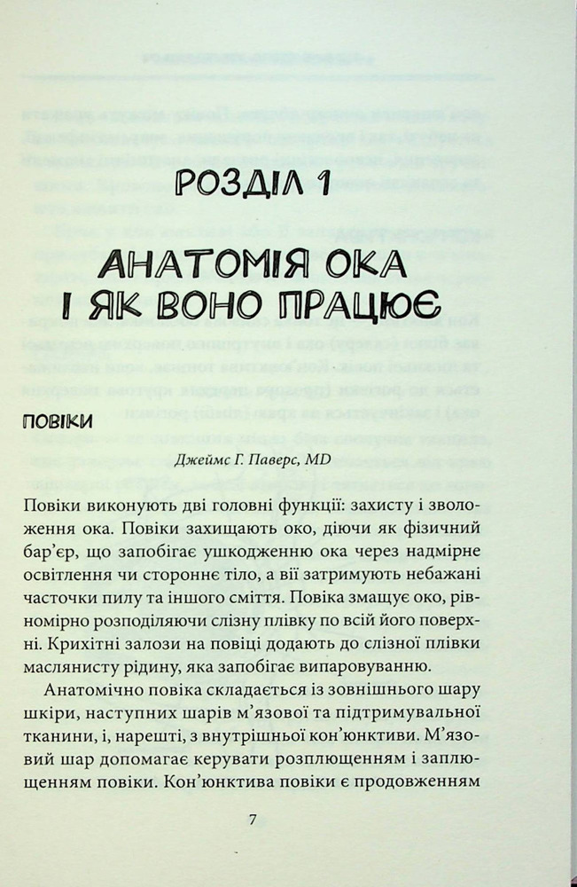 Книга Зовнішня icторiя. Усе про ваші очі - Таня С. Ґлейзер, Генрі Л. Фенг, Шерон Фекрат. Фото 12