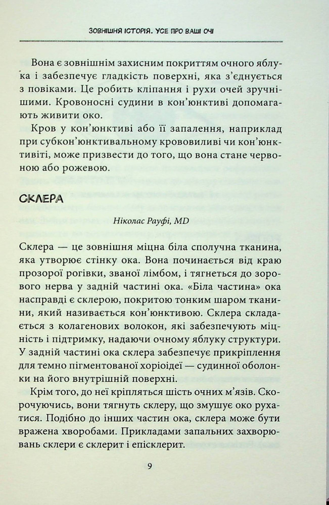 Книга Зовнішня icторiя. Усе про ваші очі - Таня С. Ґлейзер, Генрі Л. Фенг, Шерон Фекрат. Фото 14