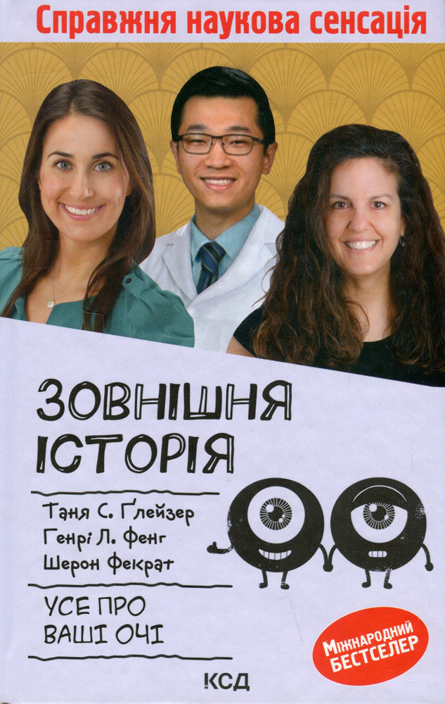 Книга Зовнішня icторiя. Усе про ваші очі - Таня С. Ґлейзер, Генрі Л. Фенг, Шерон Фекрат