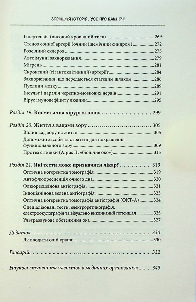 Книга Зовнішня icторiя. Усе про ваші очі - Таня С. Ґлейзер, Генрі Л. Фенг, Шерон Фекрат. Фото 7