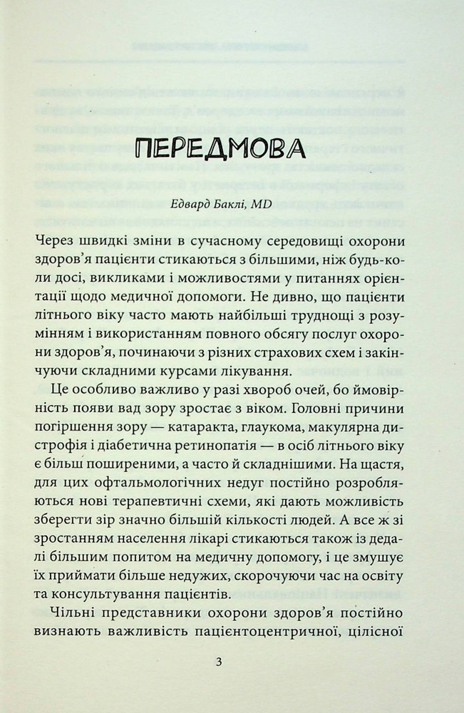 Книга Зовнішня icторiя. Усе про ваші очі - Таня С. Ґлейзер, Генрі Л. Фенг, Шерон Фекрат. Фото 8