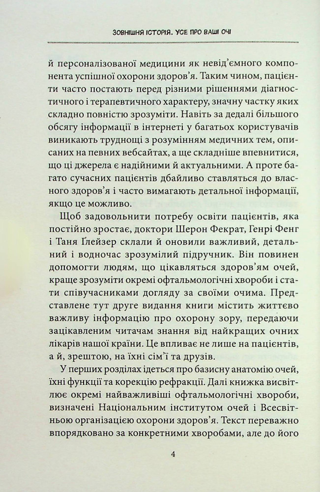 Книга Зовнішня icторiя. Усе про ваші очі - Таня С. Ґлейзер, Генрі Л. Фенг, Шерон Фекрат. Фото 9