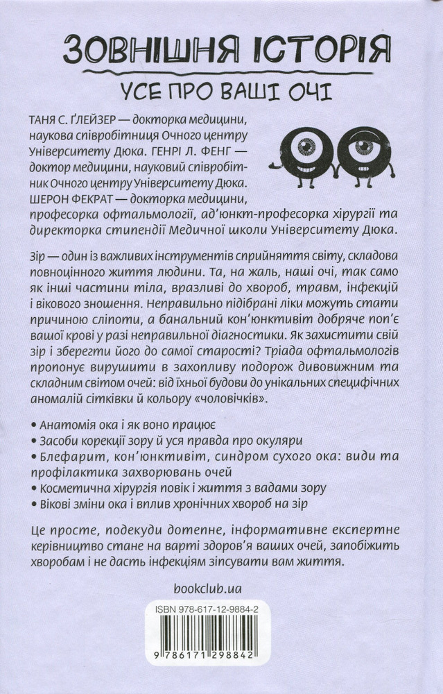 Книга Зовнішня icторiя. Усе про ваші очі - Таня С. Ґлейзер, Генрі Л. Фенг, Шерон Фекрат. Фото 2