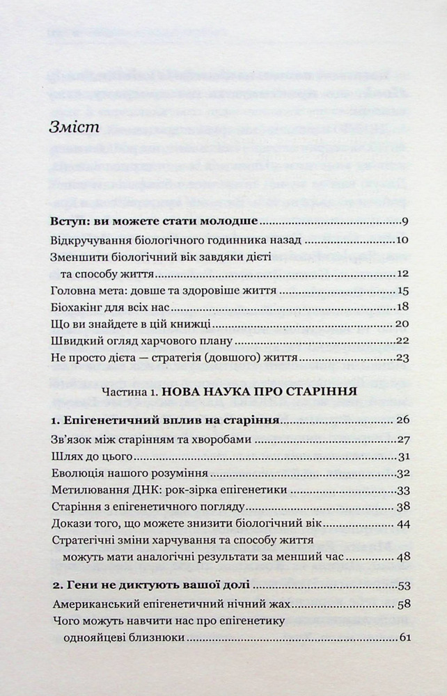 Книга Зміни свій біологічний вік. Мінус 3 роки за 8 тижнів - Френсіс Скотт Фіцджеральд. Фото 2