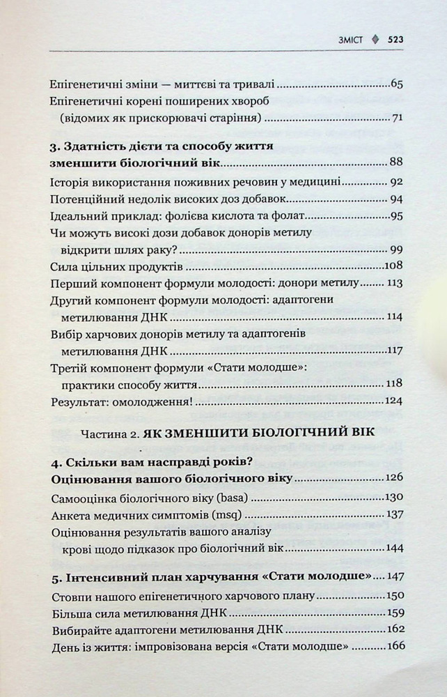 Книга Зміни свій біологічний вік. Мінус 3 роки за 8 тижнів - Френсіс Скотт Фіцджеральд. Фото 3