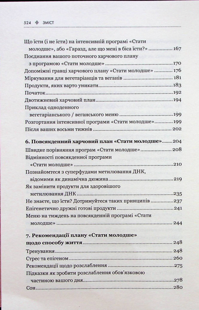 Книга Зміни свій біологічний вік. Мінус 3 роки за 8 тижнів - Френсіс Скотт Фіцджеральд. Фото 4