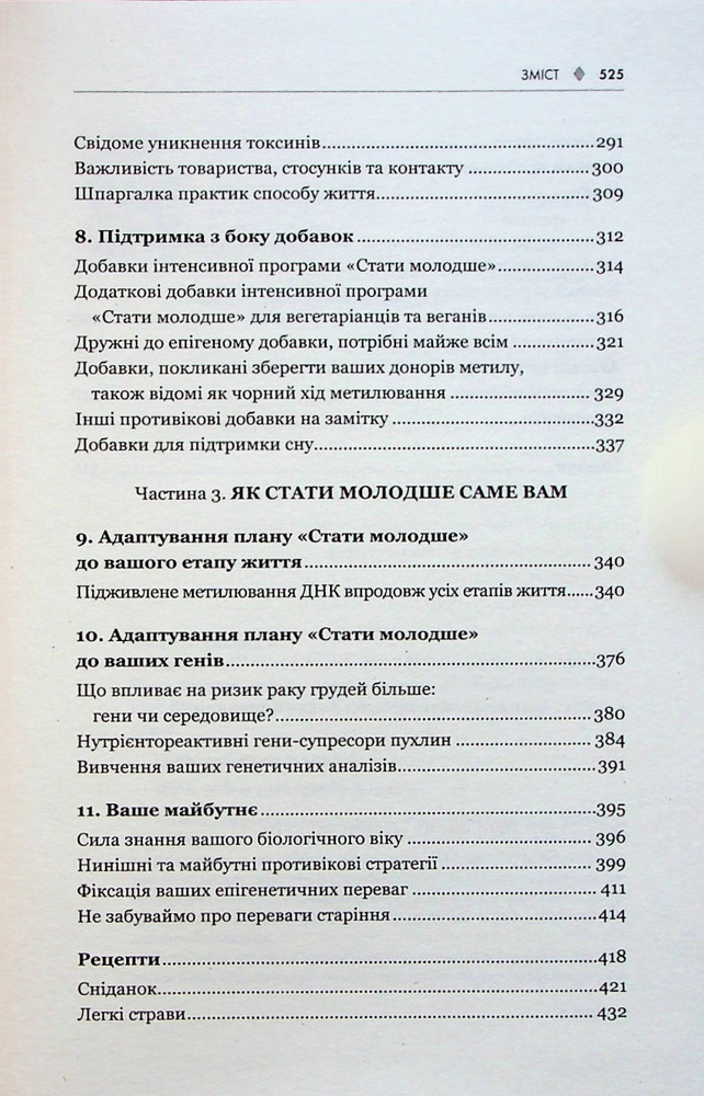 Книга Зміни свій біологічний вік. Мінус 3 роки за 8 тижнів - Френсіс Скотт Фіцджеральд. Фото 5
