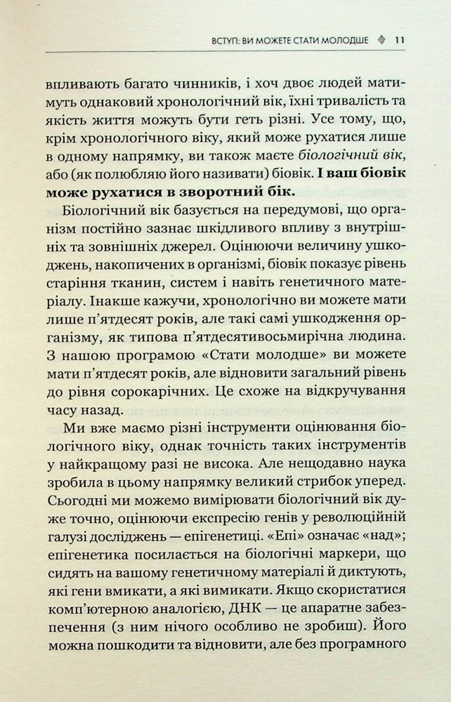 Книга Зміни свій біологічний вік. Мінус 3 роки за 8 тижнів - Френсіс Скотт Фіцджеральд. Фото 9