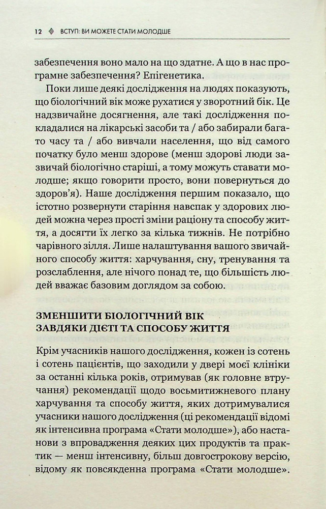 Книга Зміни свій біологічний вік. Мінус 3 роки за 8 тижнів - Френсіс Скотт Фіцджеральд. Фото 10