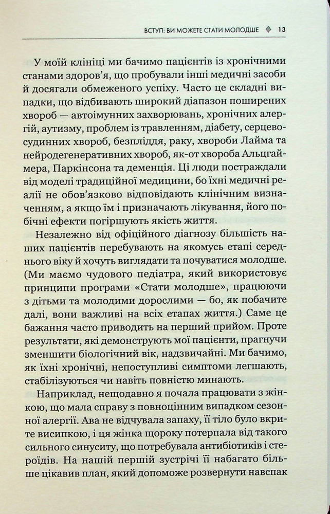 Книга Зміни свій біологічний вік. Мінус 3 роки за 8 тижнів - Френсіс Скотт Фіцджеральд. Фото 11