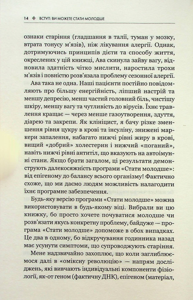 Книга Зміни свій біологічний вік. Мінус 3 роки за 8 тижнів - Френсіс Скотт Фіцджеральд. Фото 12