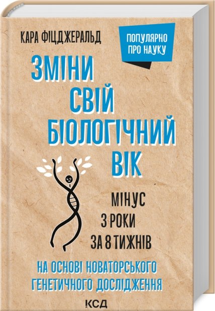 Книга Зміни свій біологічний вік. Мінус 3 роки за 8 тижнів - Френсіс Скотт Фіцджеральд