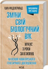 Книга Зміни свій біологічний вік. Мінус 3 роки за 8 тижнів - Френсіс Скотт Фіцджеральд
