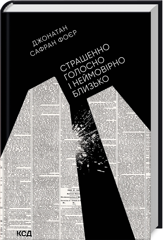 Книга Страшенно голосно і неймовірно близько - Джонатан Сафран Фоєр