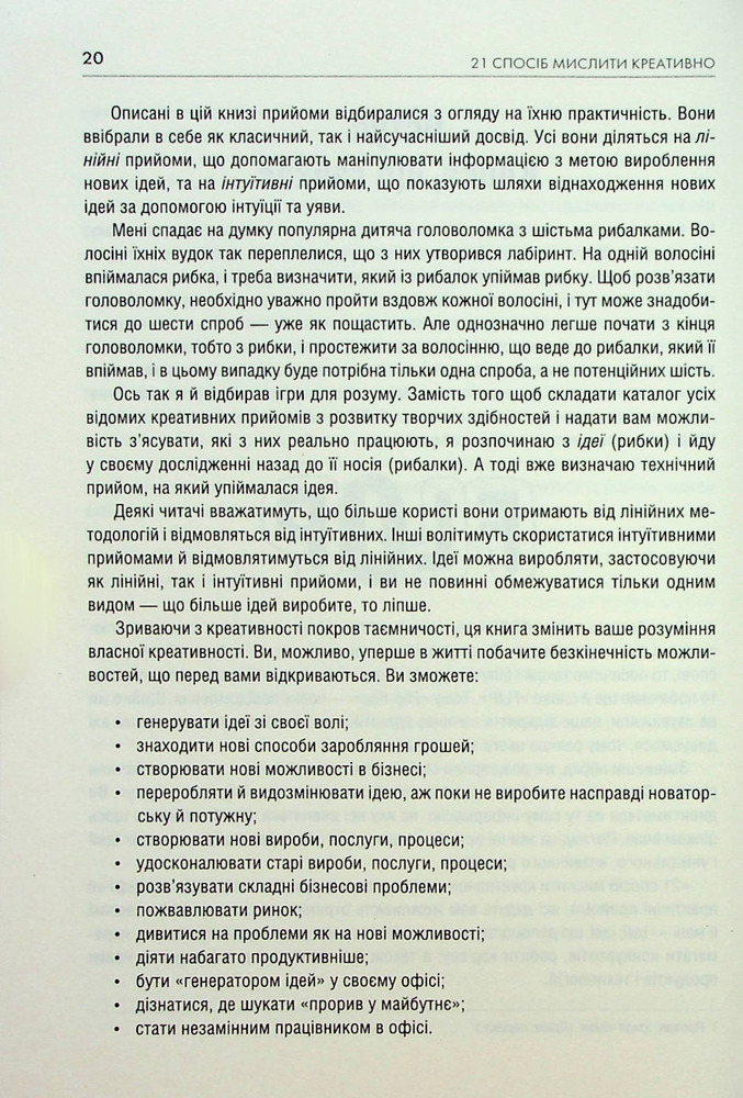 Книга Штурмуй! 21 спосіб мислити креативно - Майкл Міхалко. Фото 12
