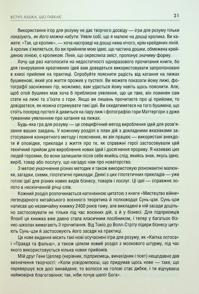 Книга Штурмуй! 21 спосіб мислити креативно - Майкл Міхалко. Фото 13