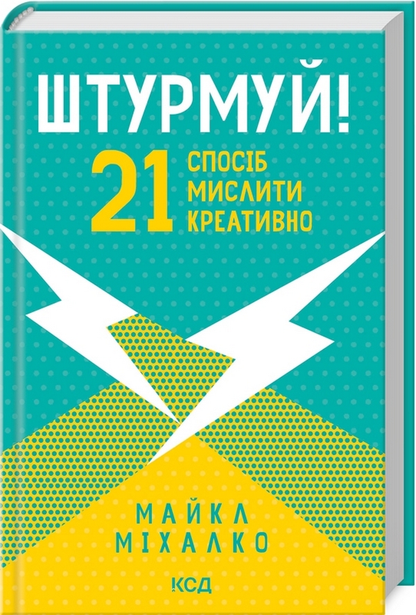 Книга Штурмуй! 21 спосіб мислити креативно - Майкл Міхалко