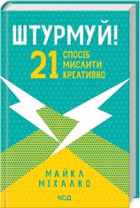Книга Штурмуй! 21 спосіб мислити креативно - Майкл Міхалко