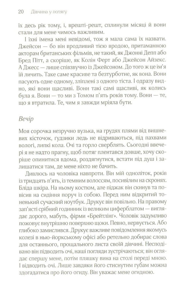 Книга Дівчина у потягу - Пола Гоукінз. Фото 16
