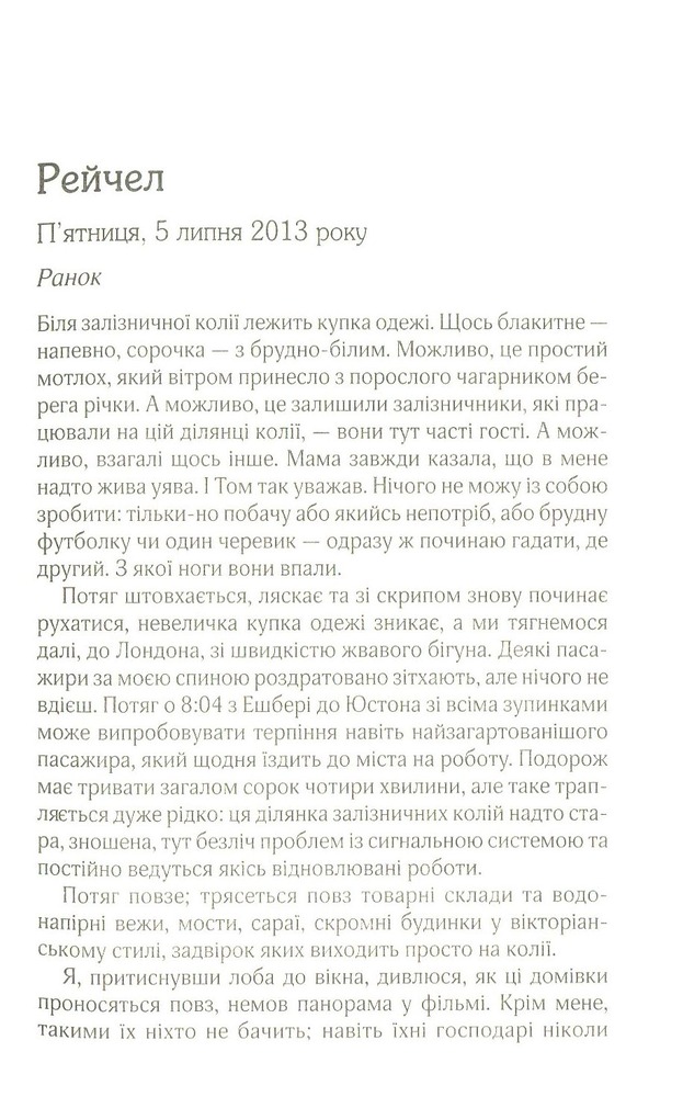 Книга Дівчина у потягу - Пола Гоукінз. Фото 7