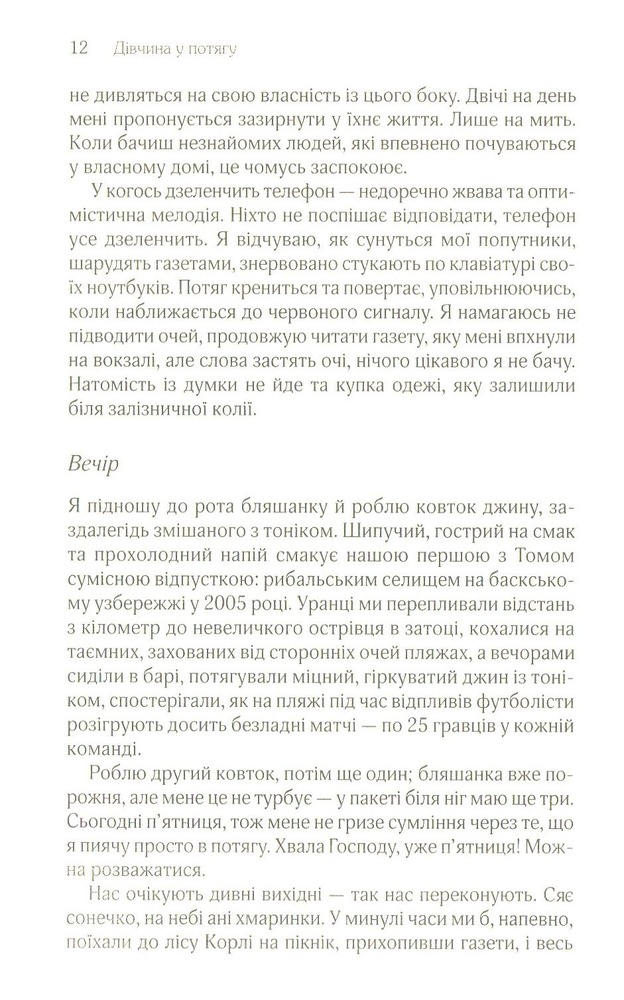 Книга Дівчина у потягу - Пола Гоукінз. Фото 8