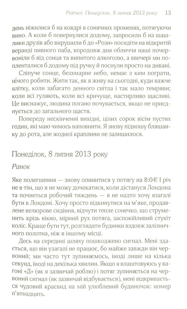 Книга Дівчина у потягу - Пола Гоукінз. Фото 9
