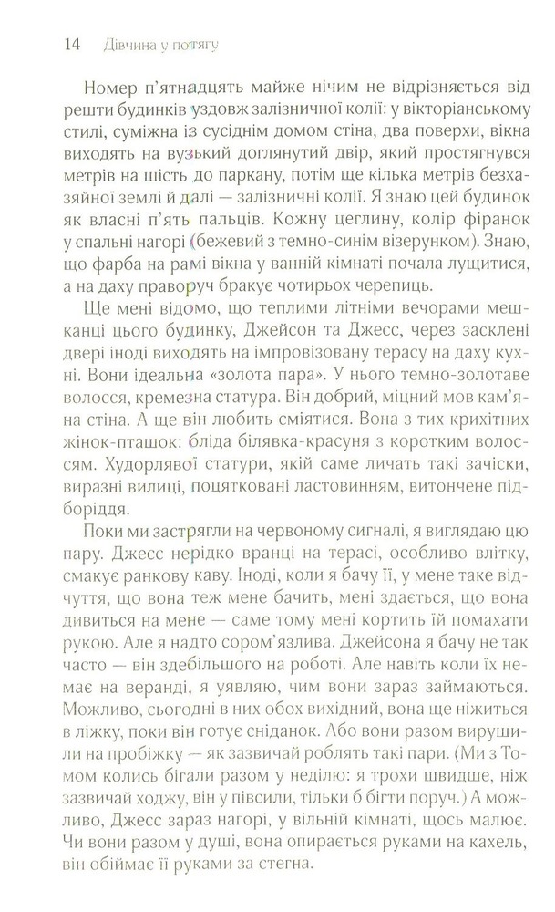 Книга Дівчина у потягу - Пола Гоукінз. Фото 10